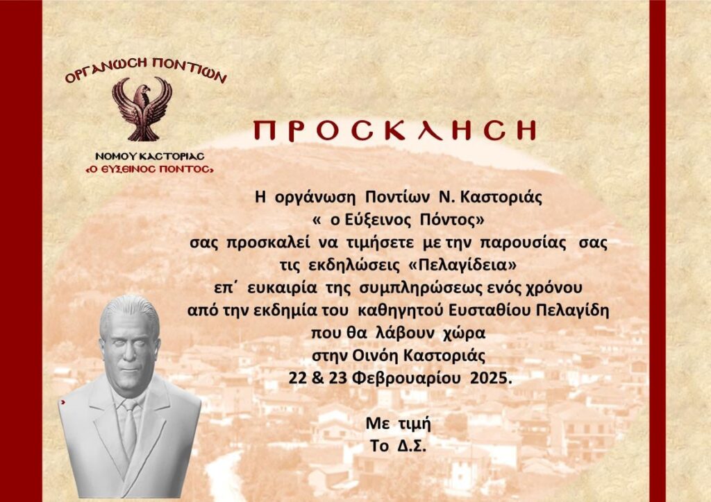 Πρόσκληση για τα “Πελαγίδεια ” από την Οργάνωση Ποντίων Ν. Καστοριάς