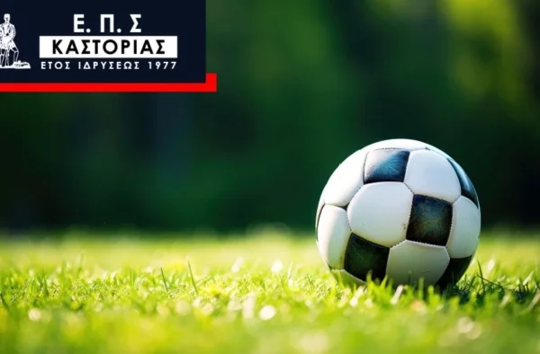 ΕΠΣ Καστοριάς: Αποτελέσματα και βαθμολογία της 14ης αγωνιστικής της Α’ Κατηγορίας