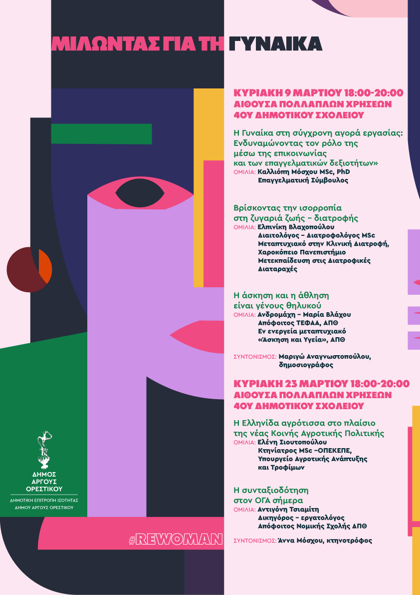 ΜΙΛΩΝΤΑΣ ΓΙΑ ΤΗ ΓΥΝΑΙΚΑ – Ημερίδες του Δήμου Άργους Ορεστικού