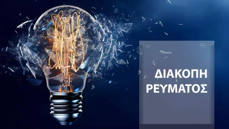 Διακοπές ρεύματος μέχρι την Τετάρτη σε περιοχές της Καστοριάς