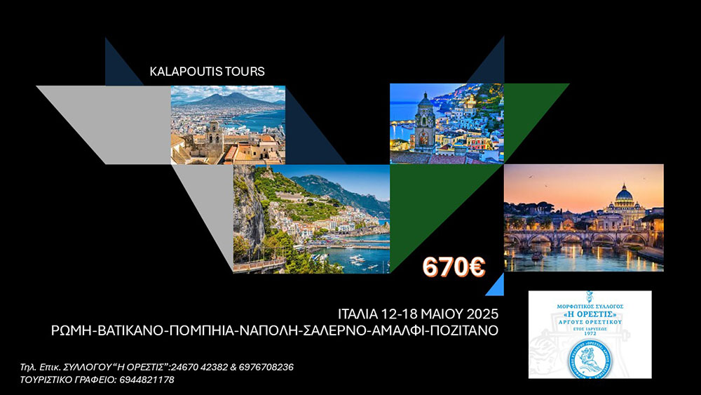 7ήμερη εκδρομή στην Ιταλία διοργανώνει ο  Σύλλογος « Η Ορεστίς» Άργους Ορεστικού