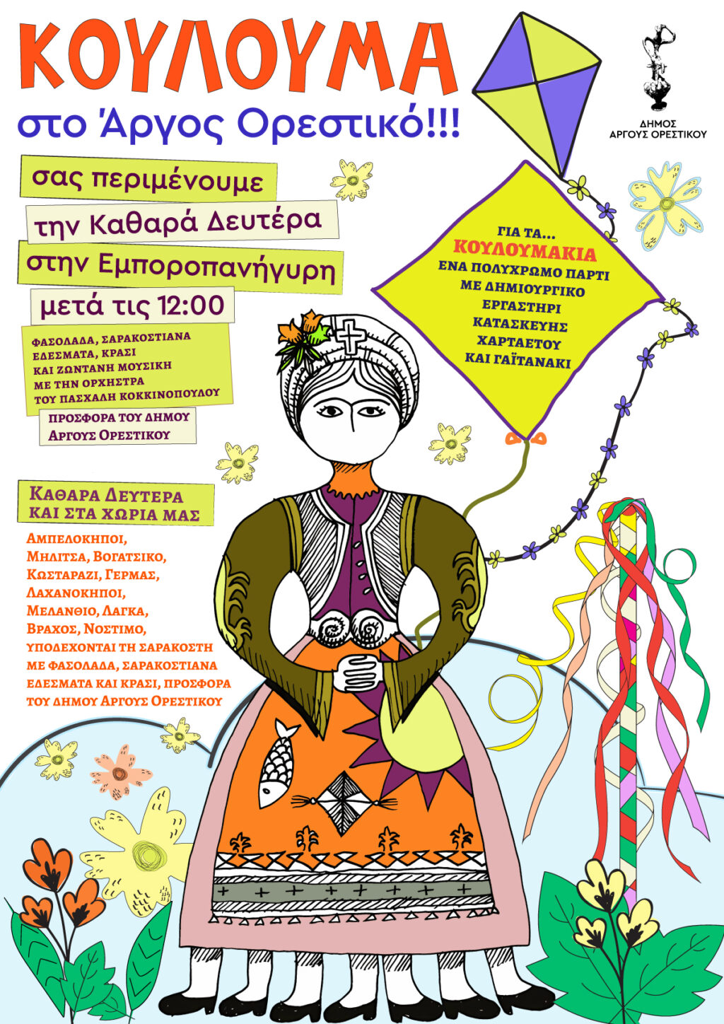 ΚΟΥΛΟΥΜΑ στο Άργος Ορεστικό!