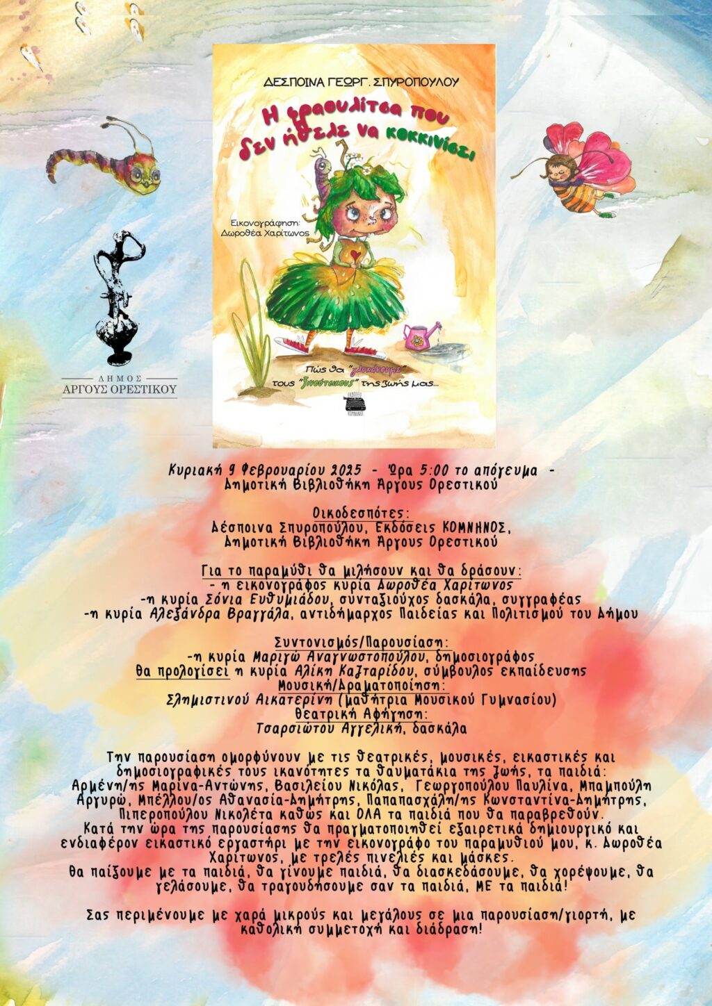 Παρουσίαση του παραμυθιού της Δέσποινας Σπυροπούλου  στη Δημοτική Βιβλιοθήκη Άργους Ορεστικού