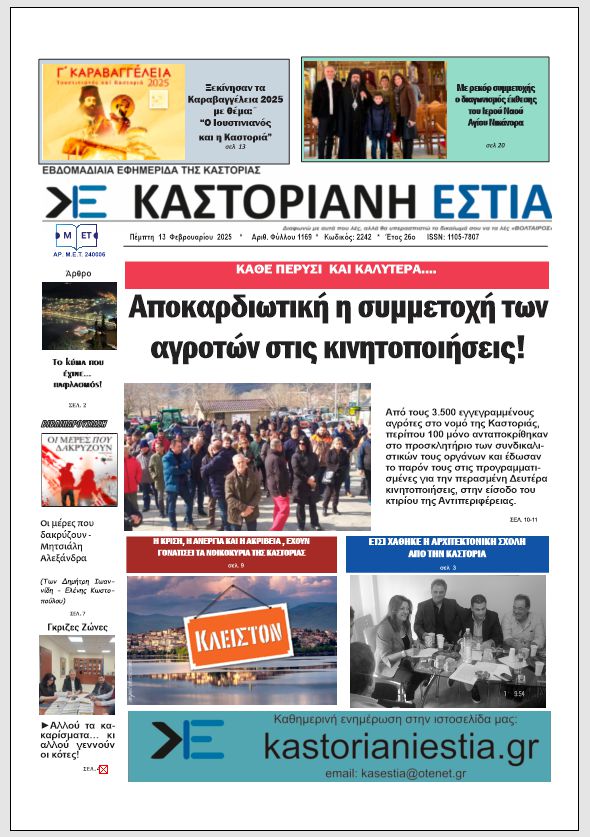 Το πρωτοσέλιδο της Καστοριανής Εστίας 13-2-2025