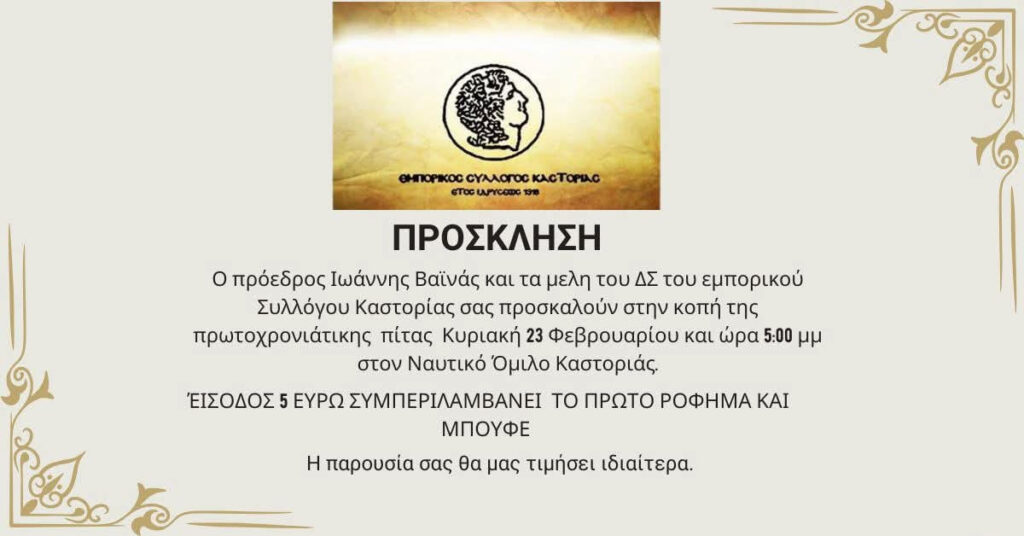 Την βασιλόπιτα θα κόψει ο Εμπορικός Σύλλογος Καστοριάς