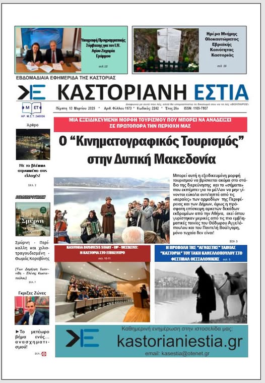 Το πρωτοσέλιδο της Καστοριανής Εστίας 13-3-2024