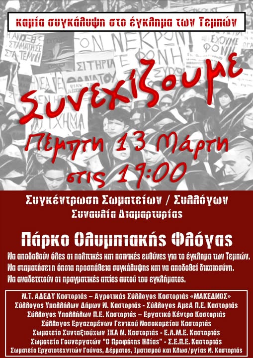Συγκέντρωση διαμαρτυρίας για τα Τέμπη – Καστοριά – Πέμπτη 13/03/2025