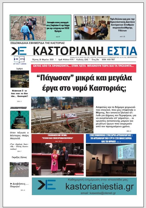 Το πρωτοσέλιδο της Καστοριανής Εστίας 20-3-2025