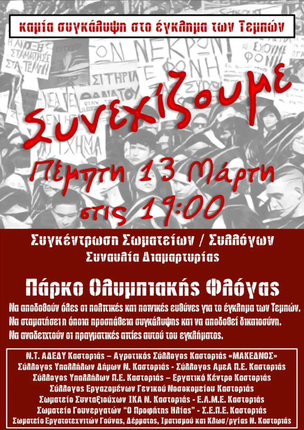 Νέα συγκέντρωση αύριο για τα Τέμπη στην Καστοριά