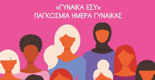 Εκδήλωση για την Παγκόσμια Ημέρα της Γυναίκας με θέμα: “Γυναίκα Εσύ”