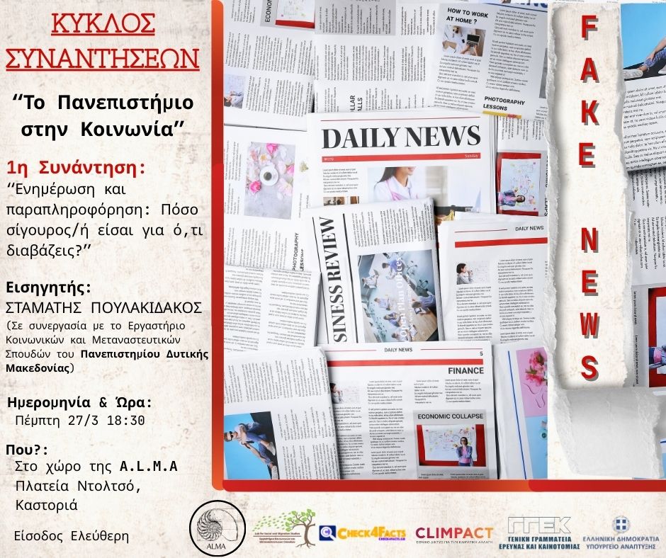 Εκδήλωση με θέμα: “Ενημέρωση και Παραπληροφόρηση στην Ψηφιακή Εποχή” Τμήματος Ψηφιακών Μέσων και Επικοινωνίας Καστοριάς