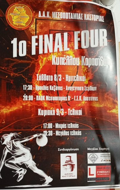 Το FINAL FOUR κορασίδων στο ΔΑΚ ΜΕΣΟΠΟΤΑΜΙΑΣ