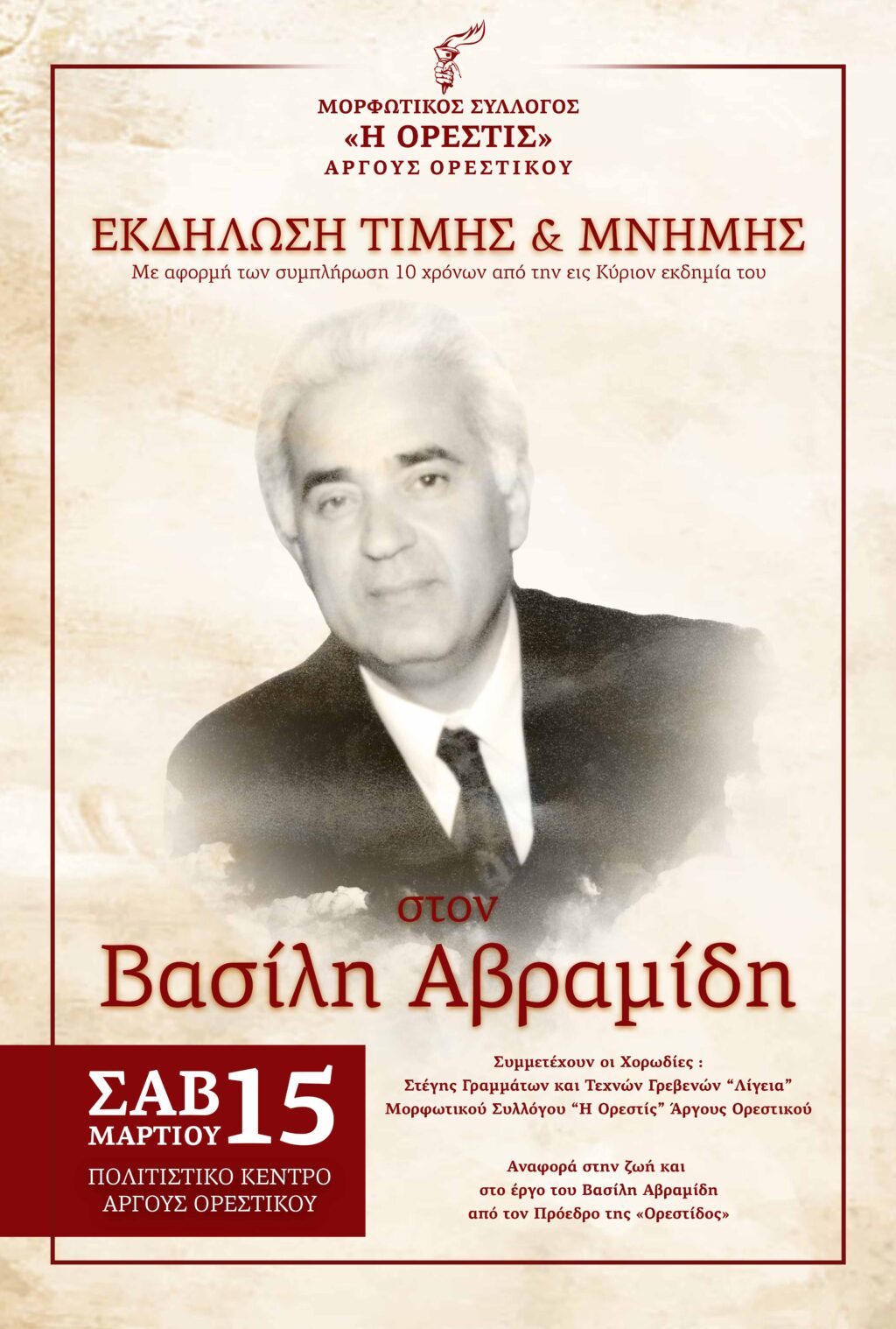 Εκδήλωση με θέμα: Δέκα   χρόνια χωρίς τον Πρόεδρο Βασίλη Αβραμίδη