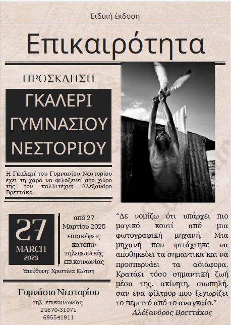 Έκθεση φωτογραφίας στην Γκαλερί του Γυμνασίου Νεστορίου