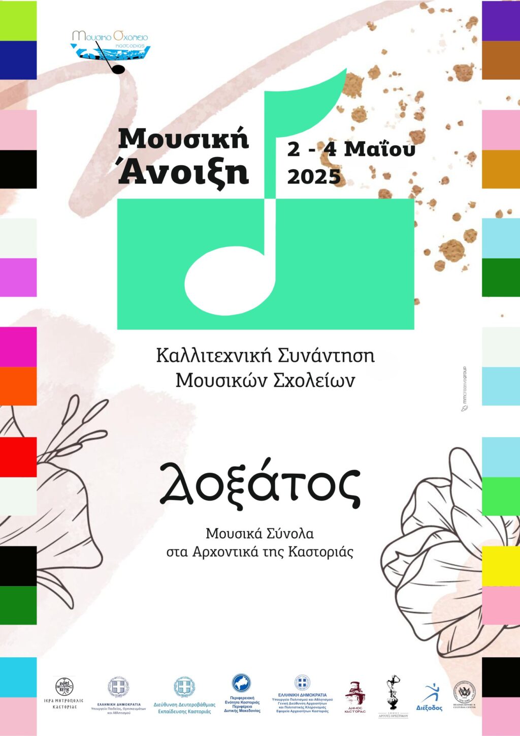 «Μουσική Άνοιξη» με μουσικά σύνολα από όλη την Ελλάδα στα Αρχοντικά της Καστοριάς