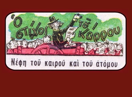Οι ατάκες του… ατάκτου…!  (Νέα στήλη της Καστοριανής Εστίας)