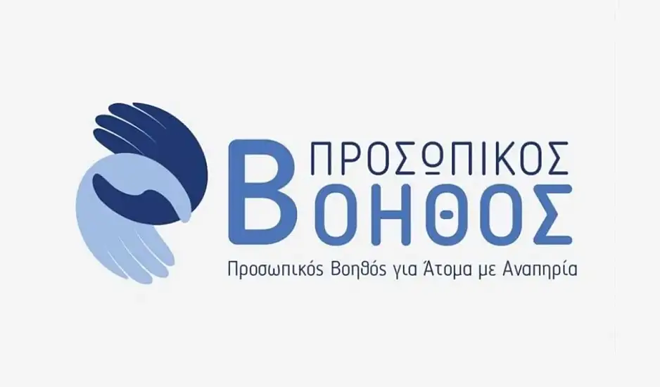 Προσωπικός Βοηθός για Άτομα με Αναπηρία: Νέα κλήρωση για 500 επιπλέον δικαιούχους του προγράμματος