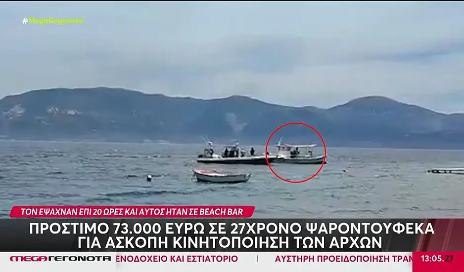 Πρόστιμο 73.000 ευρώ σε ψαροντουφεκά – Τον θεωρούσαν αγνοούμενο και βρέθηκε σε beach bar