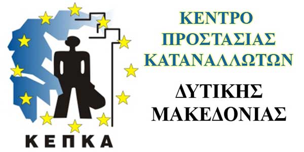 ΚΕΠΚΑ Δυτικής Μακεδονίας- 15η Μαρτίου: Ημέρα δικαιωμάτων των καταναλωτών ή ενός ατελείωτου Γολγοθά;