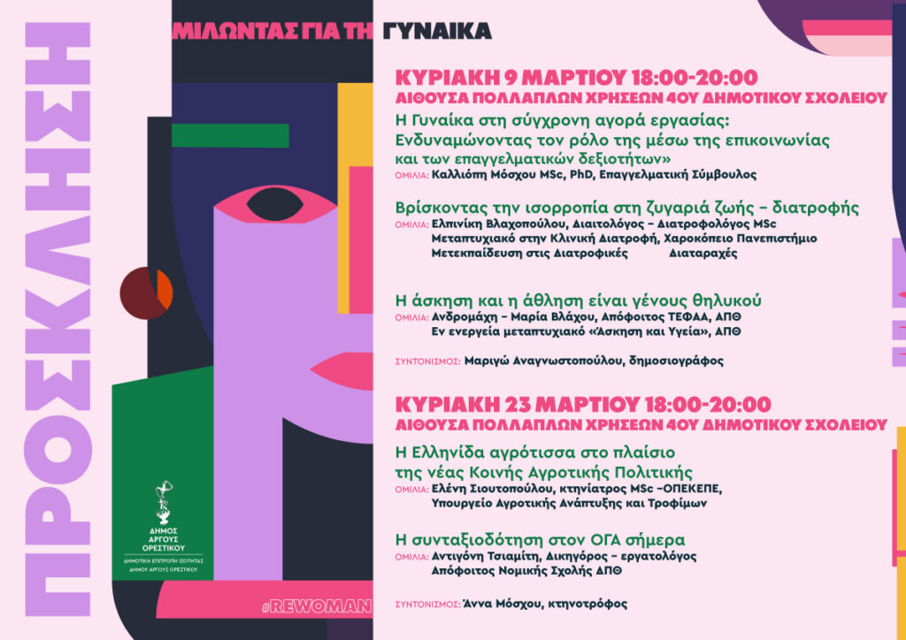 Εκδήλωση για την Ημέρα της Γυναίκας στον Δήμο Άργους Ορεστικού