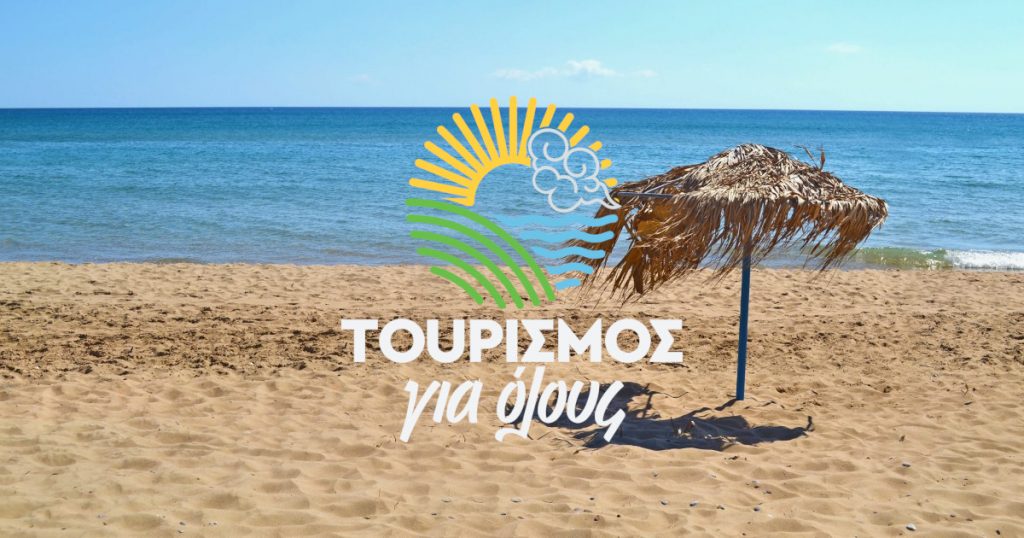 Αποτελέσματα Τουρισμός για όλους 2025