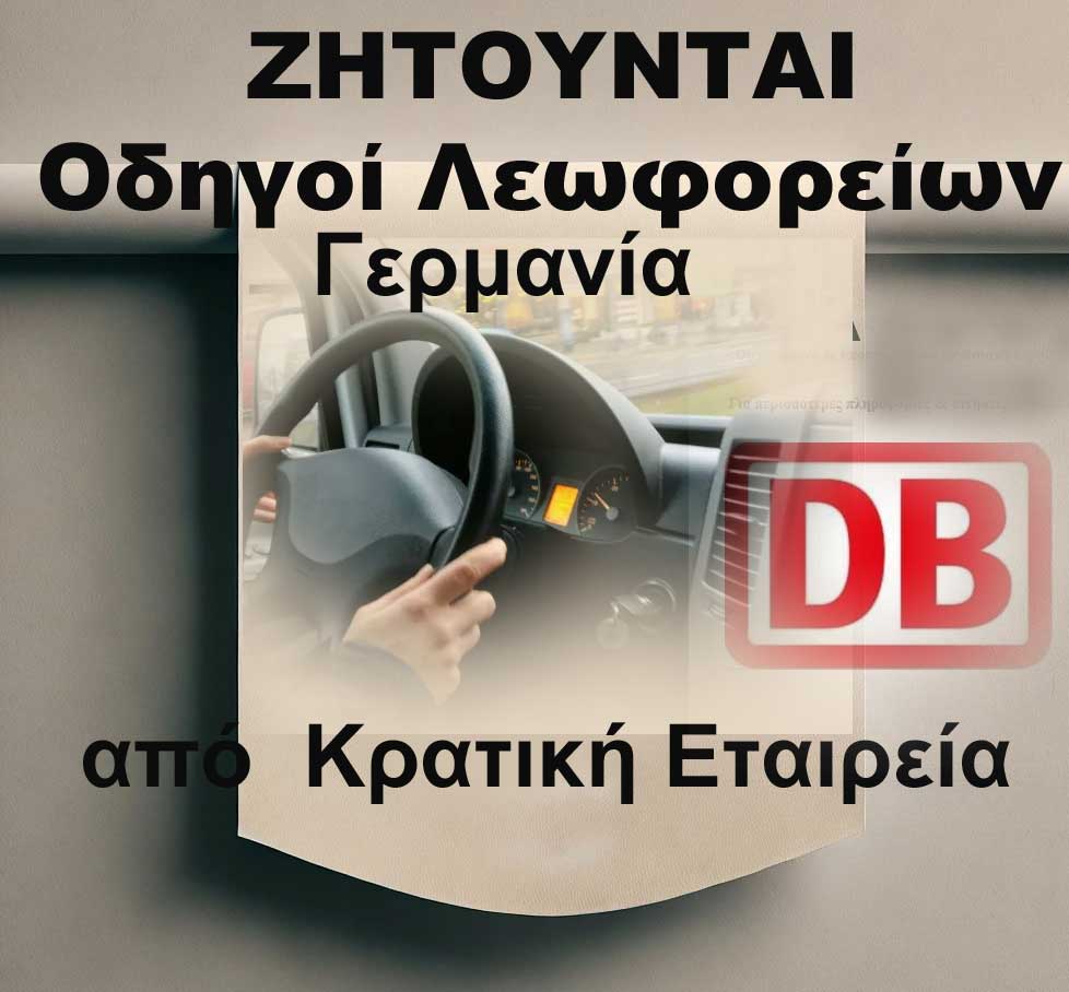 Ζητούνται οδηγοί λεωφορείων στη Γερμανία από κρατική εταιρεία. Δεν απαιτείται προϋπηρεσία, ούτε γνώση γερμανικών- Πολύ καλές αποδοχές
