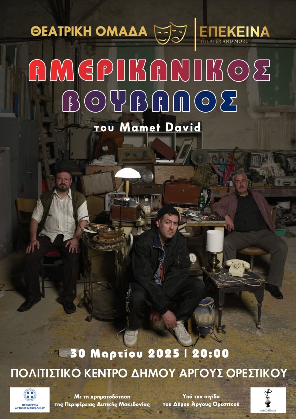 “Αμερικανικός Βούβαλος”  – Δωρεάν θεατρική παράσταση στο Άργος Ορεστικο