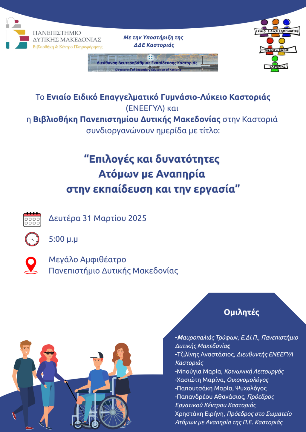 Ημερίδα με θέμα: “Επιλογές και δυνατότητες ΑμεΑ στην Εκπαίδευση και την εργασία” (πρόγραμμα)