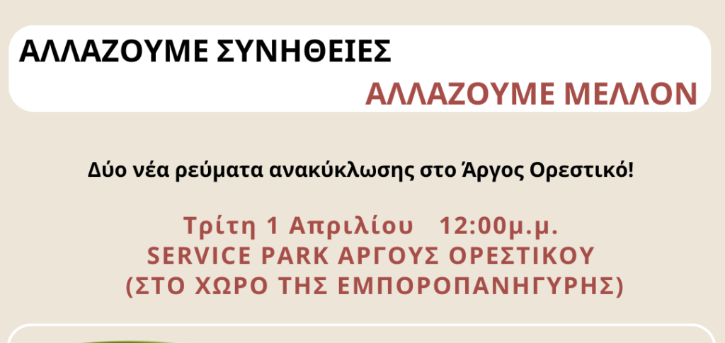 Πρόσκληση σε εκδήλωση έναρξη εφαρμογής δύο νέων ρευμάτων χωριστής συλλογής αποβλήτων στο Άργος Ορεστικό