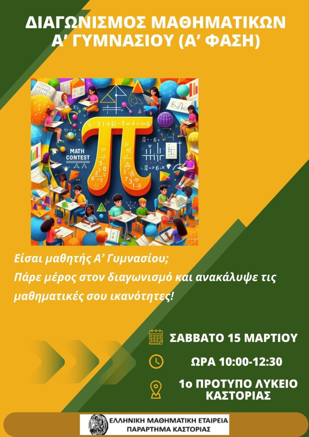 Διαγωνισμός Μαθηματικών Α’ Γυμνασίου (Α’ φάση) – Ελληνική Μαθηματική Εταιρεία, Παράρτημα Καστοριάς