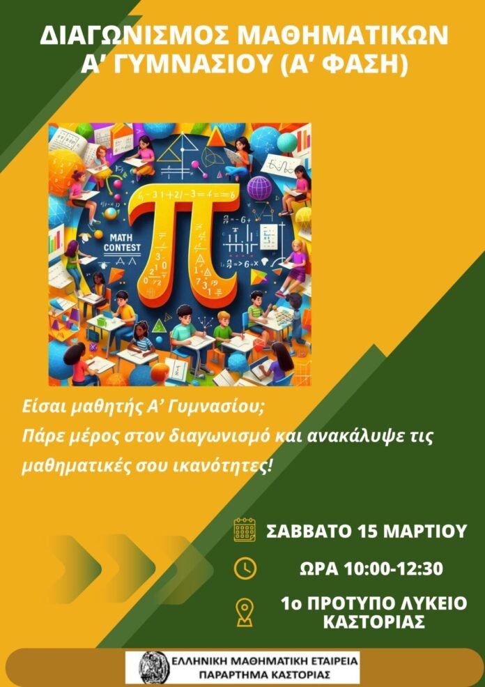 ΔΙΑΓΩΝΙΣΜΌς-ΜΑΘΗΜΑΤΙΚΏΝ (1)