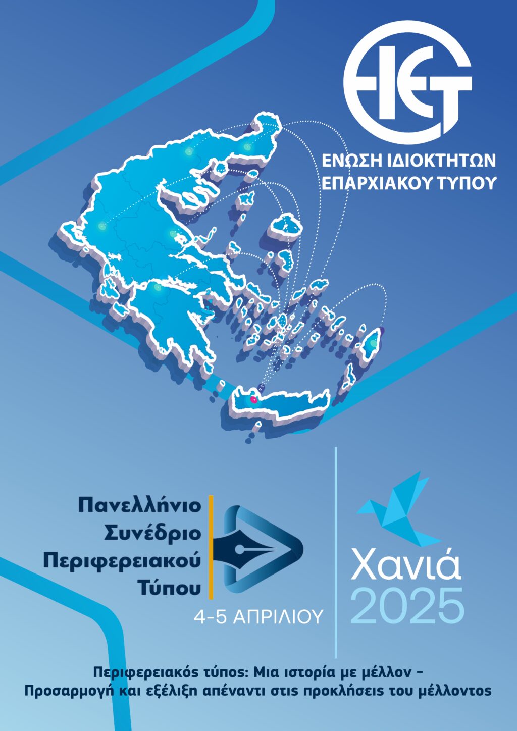 Στην Κρήτη το Πανελλήνιο Συνέδριο Περιφερειακού Τύπου