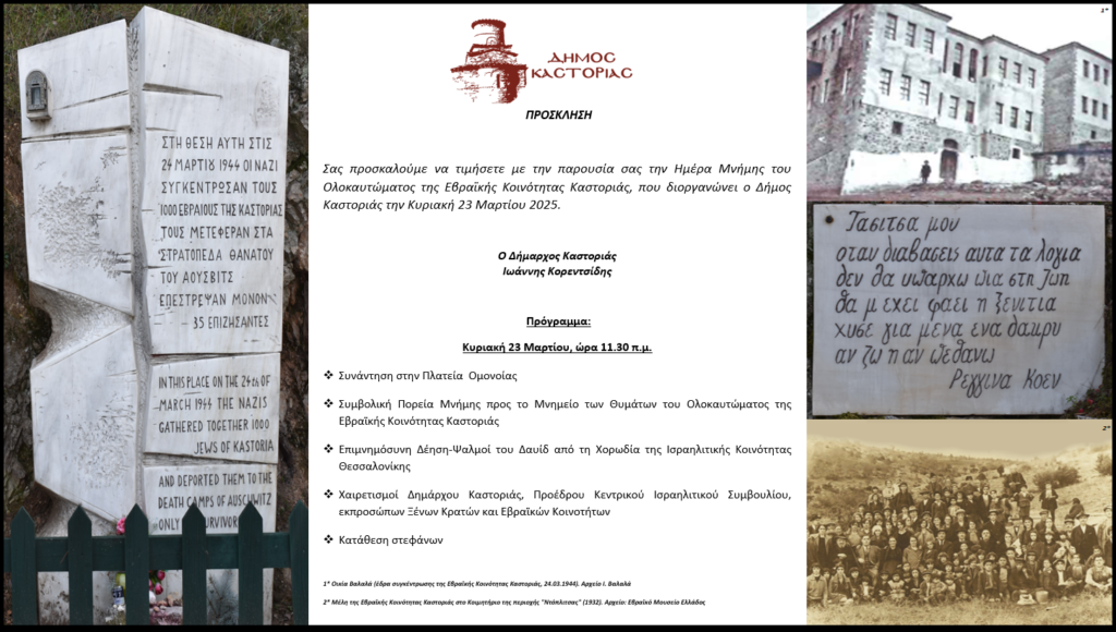 Πρόσκληση για την Ημέρα Μνήμης Ολοκαυτώματος Εβραϊκής Κοινότητας Καστοριάς