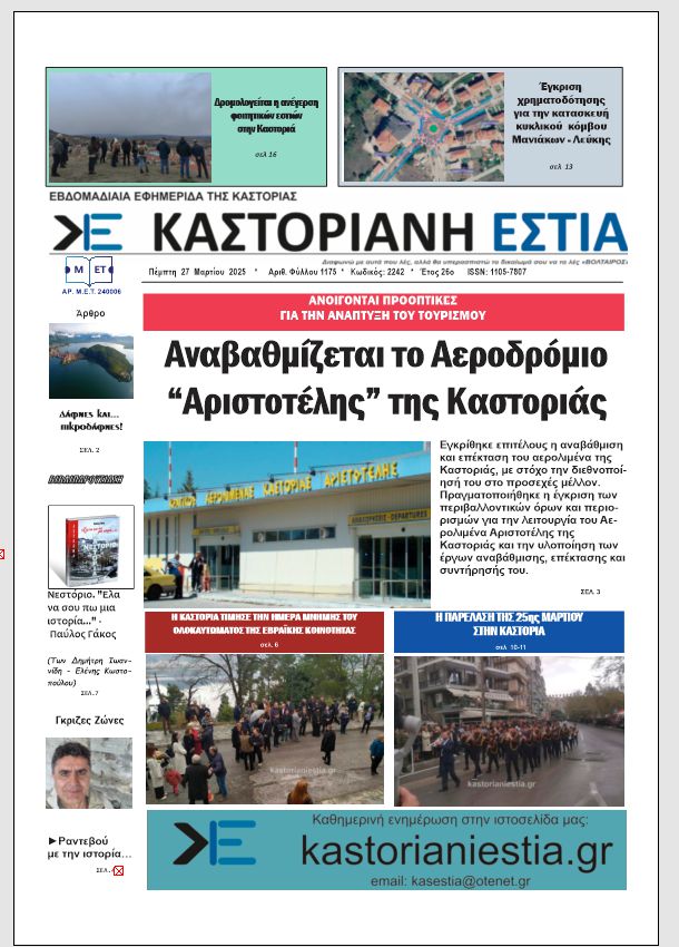 Το πρωτοσέλιδο της Καστοριανής Εστίας 27-3-2025