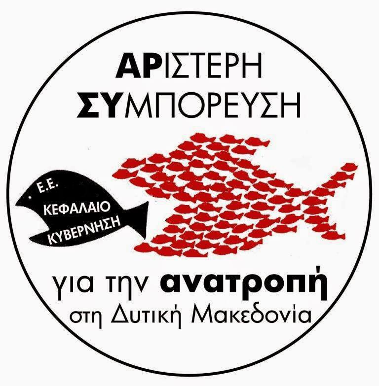 ΑΡ.ΣΥ.: Υποδεχόμαστε αγωνιστικά τον πρωθυπουργό της φτώχειας, της υποβάθμισης και  ερημοποίησης της Δυτικής Μακεδονίας