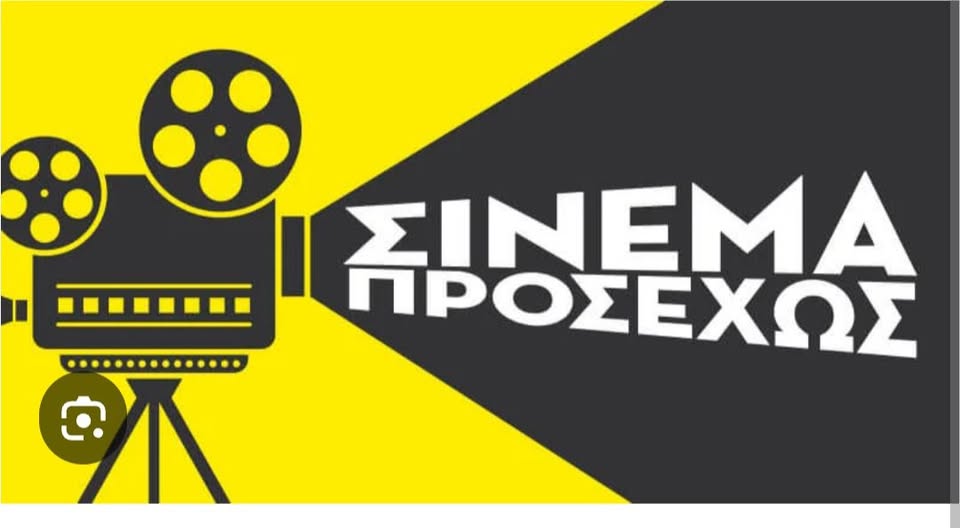 Βραδιά κινηματογράφου στην Τσάκωνη