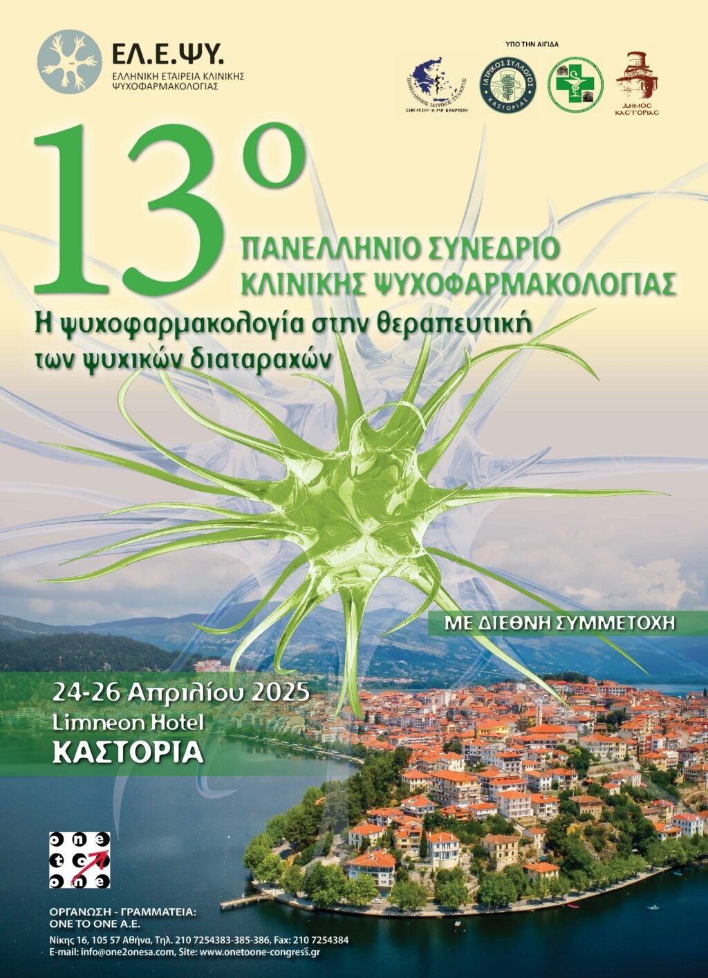 Στην Καστοριά το 13ο Πανελλήνιο Συνέδριο Κλινικής Ψυχοφαρμακολογίας