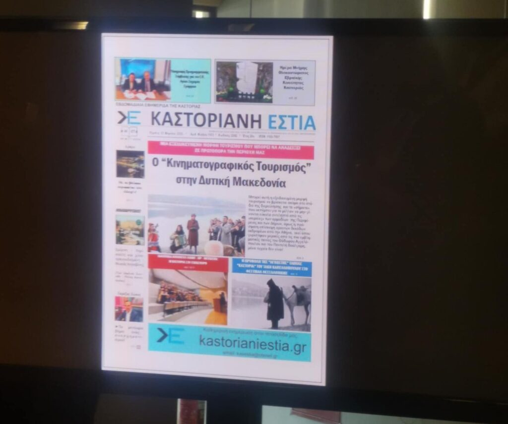 Κινηματογραφικός Τουρισμός: Το άγνωστο «φρούτο» στην Δυτική Μακεδονία!