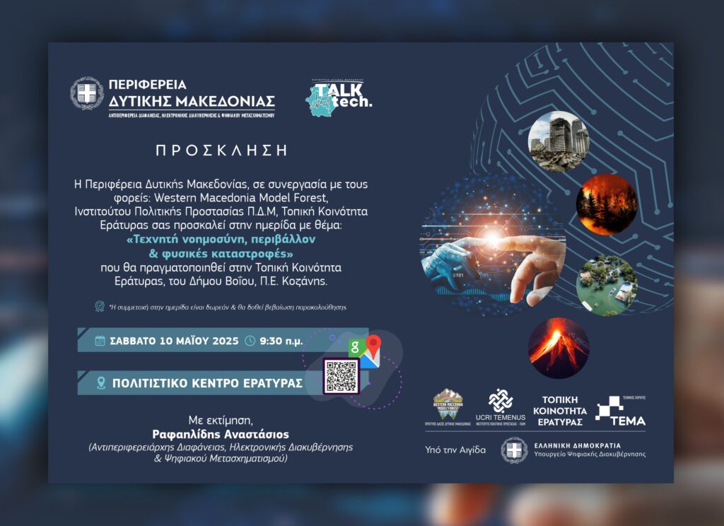 ΗΜΕΡΙΔΑ: «Τεχνητή Νοημοσύνη, Περιβάλλον & Φυσικές Καταστροφές»