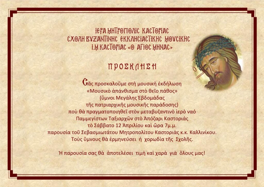 Μουσική εκδήλωση με τους Ύμνους της Μεγάλης Εβδομάδας στο Απόζαρι