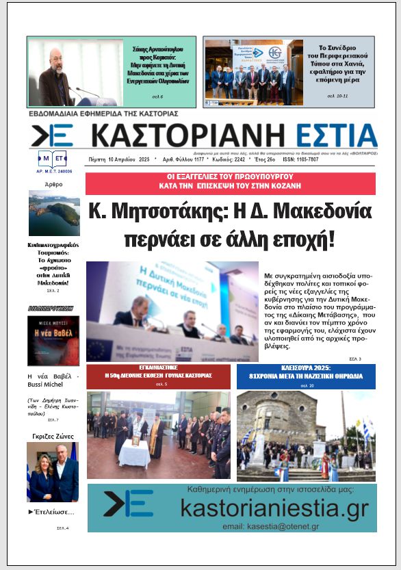 Το πρωτοσέλιδο της Καστοριανής Εστίας 10-4-2025