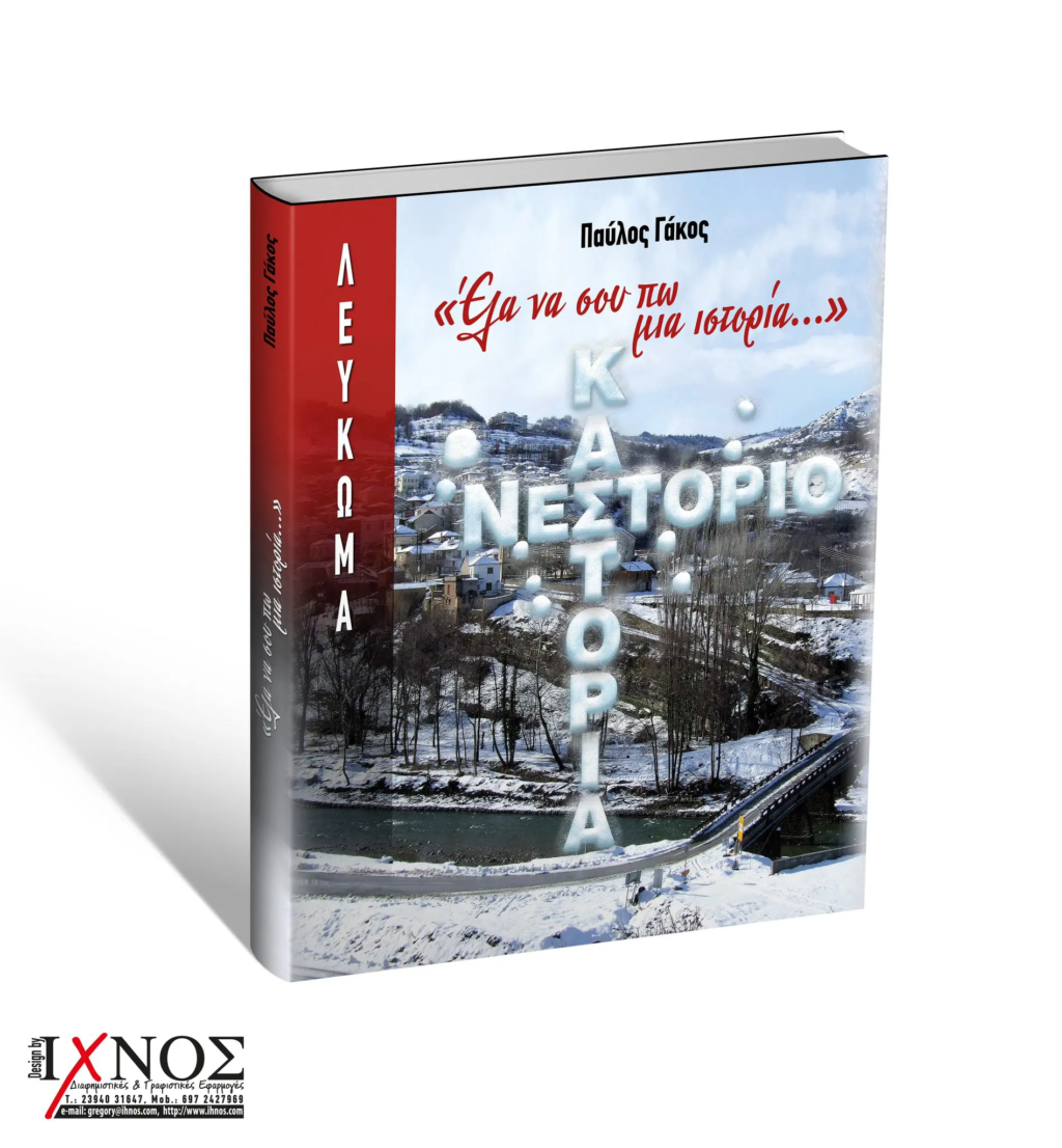 ΒΙΒΛΙΟΠΑΡΟΥΣΙΑΣΗ: Νεστόριο. “Έλα να σου πω μια ιστορία…” – Παύλος Γάκος