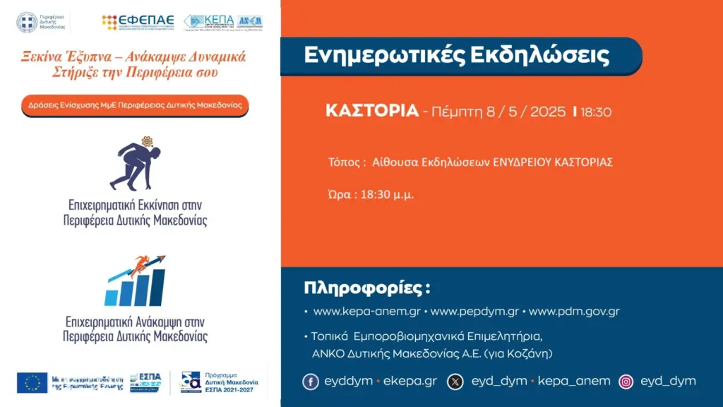 Καστοριά: Ενημερωτική εκδήλωση με θέμα: “Ξεκίνα έξυπνα – Ανάκαμψε δυναμικά”