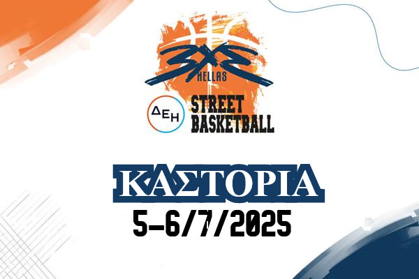 Το «ΔΕΗ 3×3 Street Basketball» έρχεται στην Καστοριά!