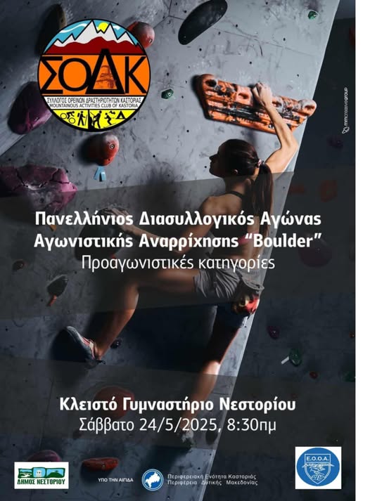 Πανελλήνιος Διασυλλογικός Αγώνας Αναρρίχησης στο Νεστόριο