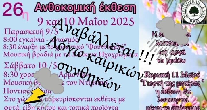 Αναβάλλεται η 26η Ανθοκομική έκθεση