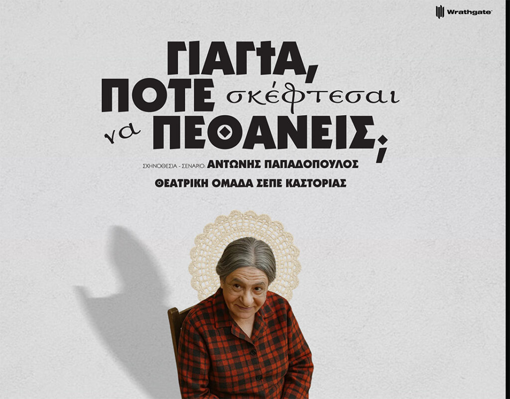 Θεατρική παράσταση στην Καστοριά: «Γιαγιά, πότε σκέφτεσαι να πεθάνεις;»