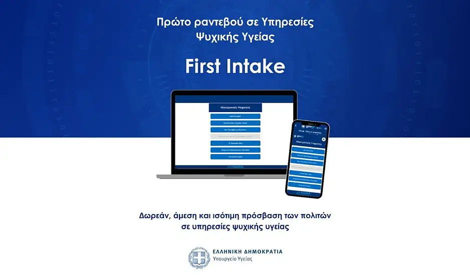 First Intake: Νέα πλατφόρμα για το πρώτο ραντεβού σε Υπηρεσίες Ψυχικής Υγείας