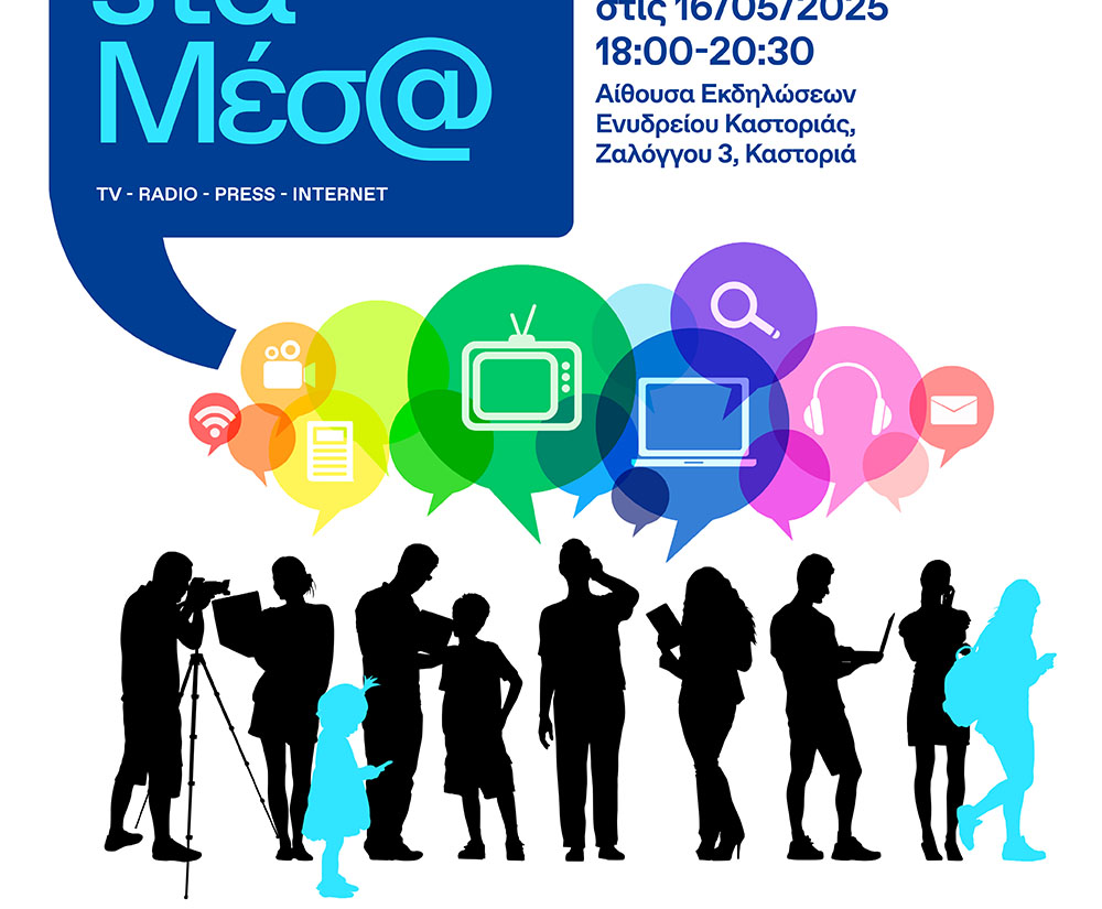 Ημερίδα “Η Παιδεία στα Μέσα” από την ΓΓΕ και  τη Δ.Δ.Ε. Καστοριάς