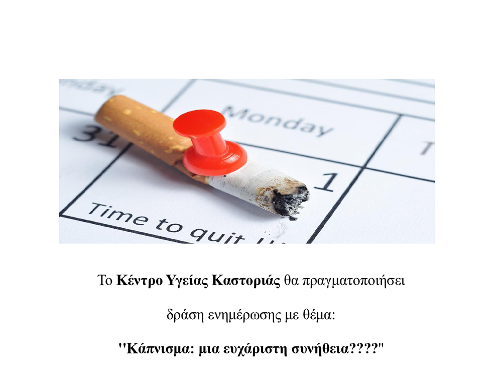 Δράση για το κάπνισμα από το Κέντρο Υγείας Καστοριάς